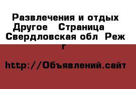 Развлечения и отдых Другое - Страница 2 . Свердловская обл.,Реж г.